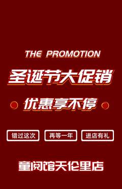 绘本馆抢购套组抢购圣诞节活动配图海报