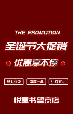 绘本馆抢购自选套组抢购圣诞节活动配图海报