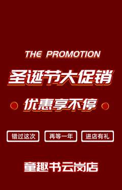 绘本馆抢购单品抢购圣诞节活动配图海报