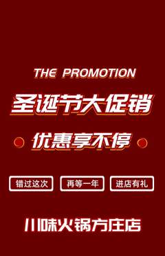 火锅抢购多单品抢购圣诞节活动配图海报