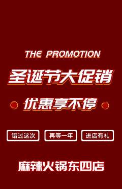 火锅抢购套组抢购圣诞节活动配图海报