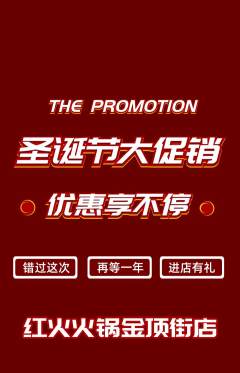 火锅抢购自选套组抢购圣诞节活动配图海报