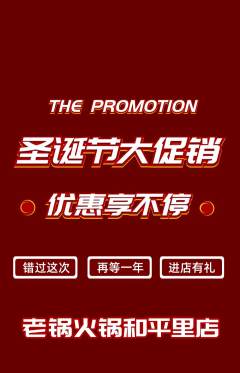 火锅抢购单品抢购圣诞节活动配图海报