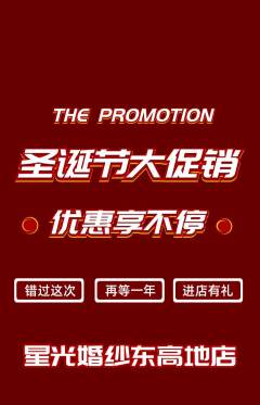 婚纱摄影抢购套组抢购圣诞节活动配图海报