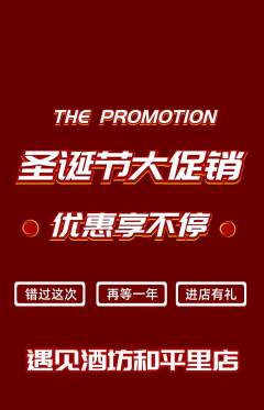酒吧抢购套组抢购圣诞节活动配图海报