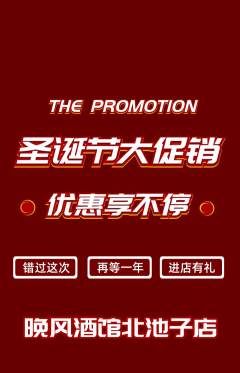酒吧抢购自选套组抢购圣诞节活动配图海报