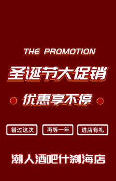 酒吧抢购单品抢购圣诞节活动配图海报