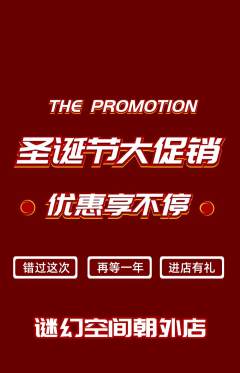 剧本杀抢购多单品抢购圣诞节活动配图海报