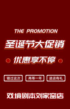 剧本杀抢购套组抢购圣诞节活动配图海报
