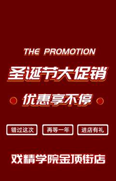 剧本杀抢购单品抢购圣诞节活动配图海报