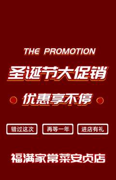家常菜抢购多单品抢购圣诞节活动配图海报