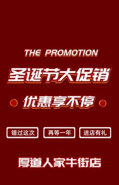 家常菜抢购套组抢购圣诞节活动配图海报