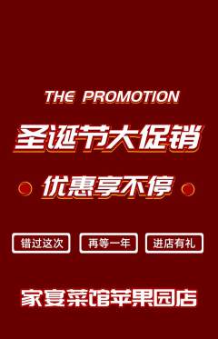 家常菜抢购自选套组抢购圣诞节活动配图海报