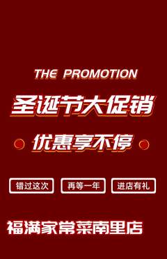 家常菜抢购单品抢购圣诞节活动配图海报