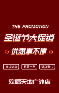 KTV抢购套组抢购圣诞节活动配图海报