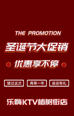 KTV抢购自选套组抢购圣诞节活动配图海报