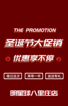 篮球馆抢购套组抢购圣诞节活动配图海报