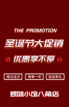 螺蛳粉抢购多单品抢购圣诞节活动配图海报