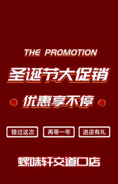 螺蛳粉抢购套组抢购圣诞节活动配图海报