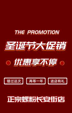 螺蛳粉抢购自选套组抢购圣诞节活动配图海报