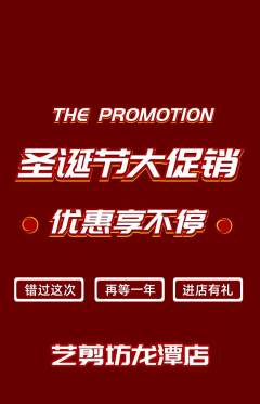 美发抢购多单品抢购圣诞节活动配图海报