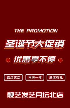 美发抢购套组抢购圣诞节活动配图海报