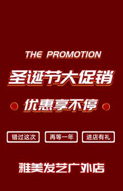 美发抢购单品抢购圣诞节活动配图海报