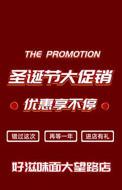 面馆抢购多单品抢购圣诞节活动配图海报