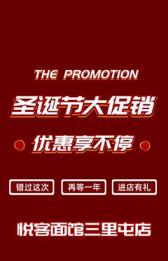 面馆抢购套组抢购圣诞节活动配图海报