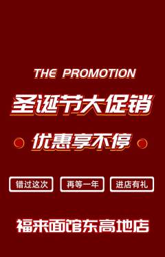 面馆抢购自选套组抢购圣诞节活动配图海报