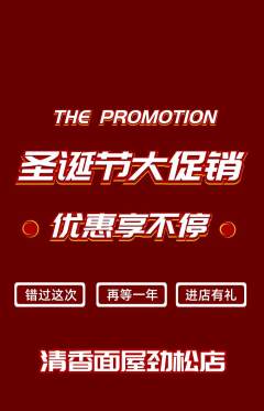 面馆抢购单品抢购圣诞节活动配图海报