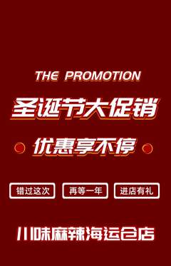 麻辣烫抢购套组抢购圣诞节活动配图海报