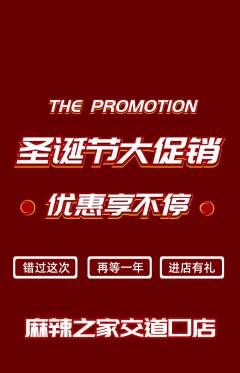 麻辣烫抢购单品抢购圣诞节活动配图海报