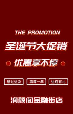 美容抢购套组抢购圣诞节活动配图海报