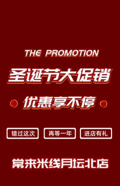 米线抢购套组抢购圣诞节活动配图海报