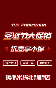 米线抢购单品抢购圣诞节活动配图海报