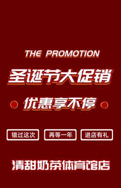 奶茶抢购多单品抢购圣诞节活动配图海报