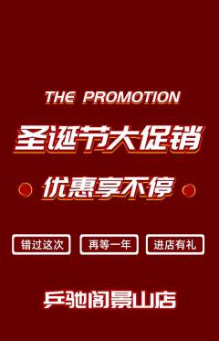 乒乓球馆抢购多单品抢购圣诞节活动配图海报