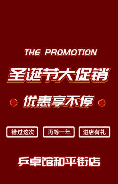 乒乓球馆抢购自选套组抢购圣诞节活动配图海报