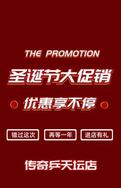乒乓球馆抢购单品抢购圣诞节活动配图海报