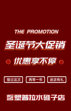 普拉提抢购单品抢购圣诞节活动配图海报