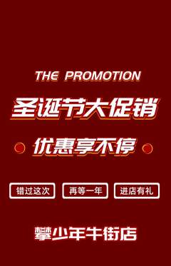 攀岩抢购多单品抢购圣诞节活动配图海报