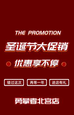 攀岩抢购套组抢购圣诞节活动配图海报