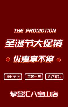 攀岩抢购单品抢购圣诞节活动配图海报