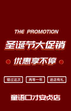 少儿口才抢购多单品抢购圣诞节活动配图海报