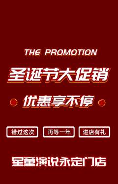 少儿口才抢购套组抢购圣诞节活动配图海报