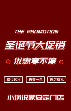 少儿口才抢购自选套组抢购圣诞节活动配图海报