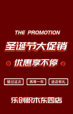少儿乐高抢购多单品抢购圣诞节活动配图海报