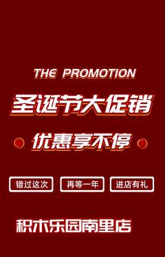 少儿乐高抢购单品抢购圣诞节活动配图海报