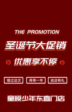 少儿模特抢购单品抢购圣诞节活动配图海报